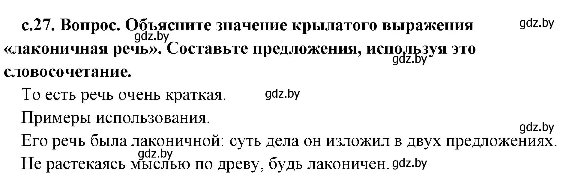 Решение  Лаконичная речь (страница 27) гдз по истории древнего мира 5 класс Кошелев, Прохоров, учебник 2 часть