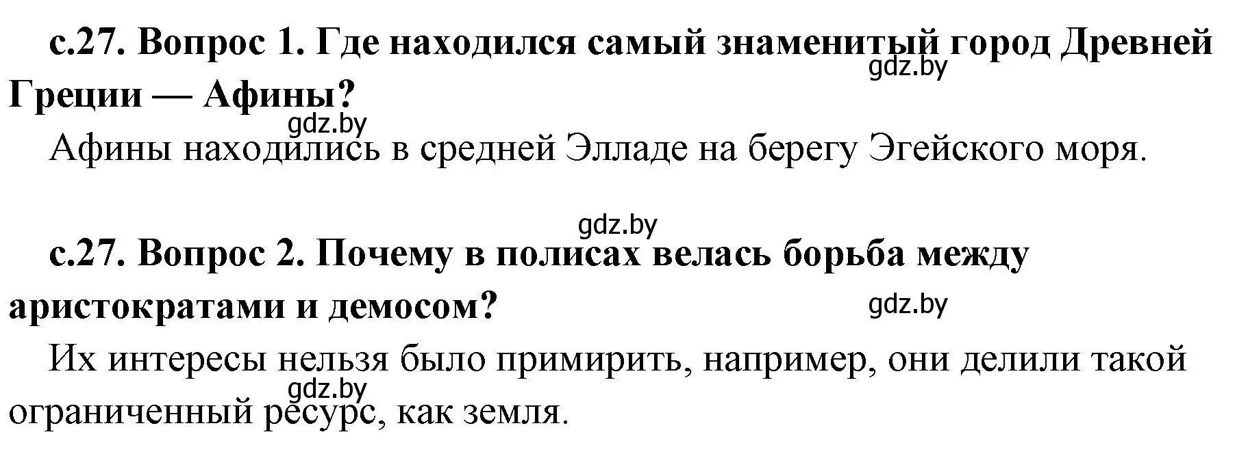 Решение  Вспомните (страница 27) гдз по истории древнего мира 5 класс Кошелев, Прохоров, учебник 2 часть