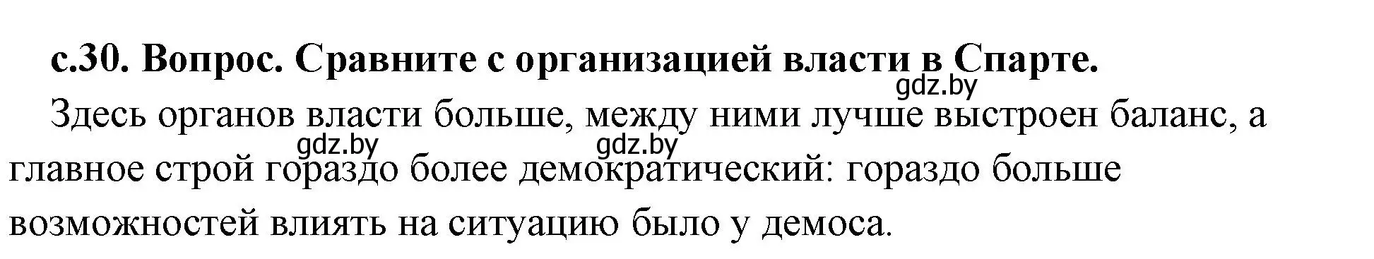 Решение номер 1 (страница 30) гдз по истории древнего мира 5 класс Кошелев, Прохоров, учебник 2 часть