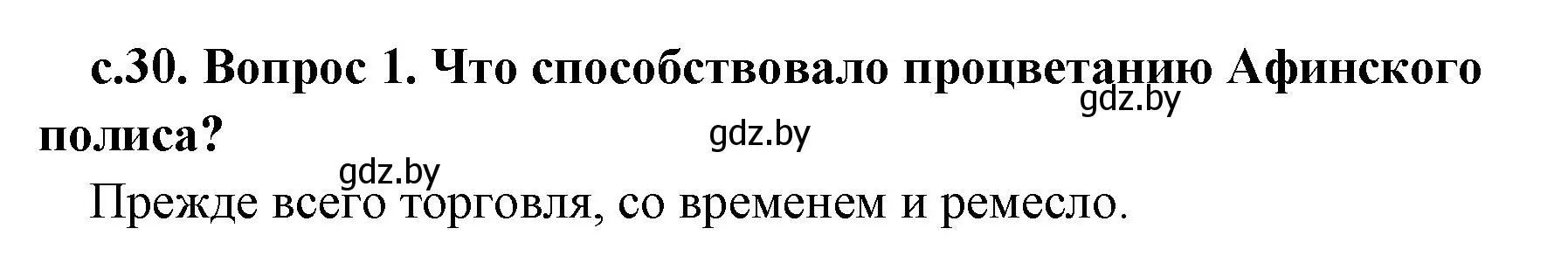 Решение номер 1 (страница 30) гдз по истории древнего мира 5 класс Кошелев, Прохоров, учебник 2 часть