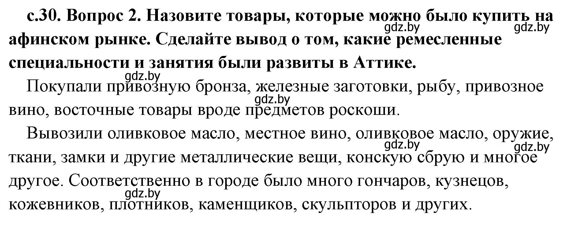 Решение номер 2 (страница 30) гдз по истории древнего мира 5 класс Кошелев, Прохоров, учебник 2 часть