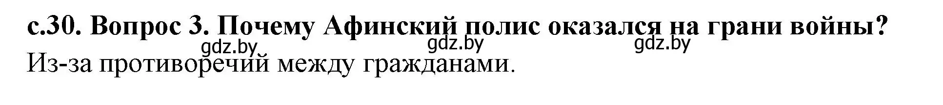 Решение номер 3 (страница 30) гдз по истории древнего мира 5 класс Кошелев, Прохоров, учебник 2 часть