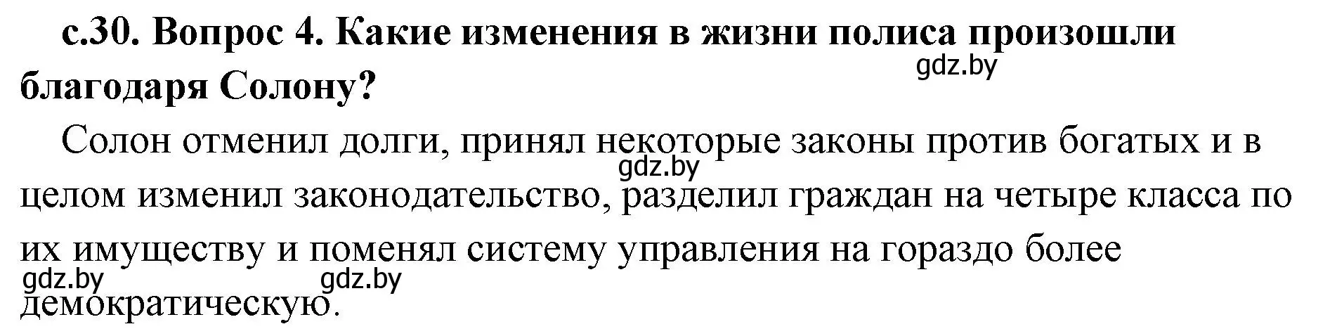 Решение номер 4 (страница 30) гдз по истории древнего мира 5 класс Кошелев, Прохоров, учебник 2 часть