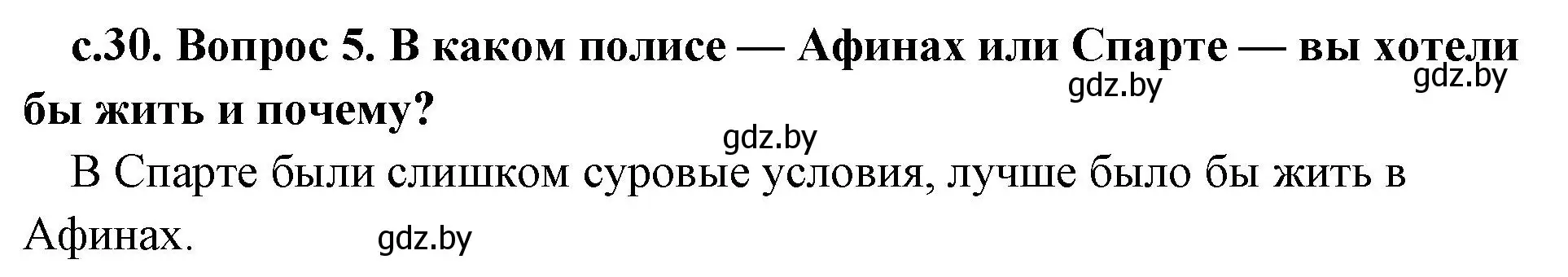 Решение номер 5 (страница 30) гдз по истории древнего мира 5 класс Кошелев, Прохоров, учебник 2 часть