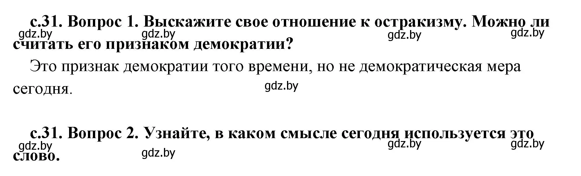 Решение  Остракизм (страница 31) гдз по истории древнего мира 5 класс Кошелев, Прохоров, учебник 2 часть