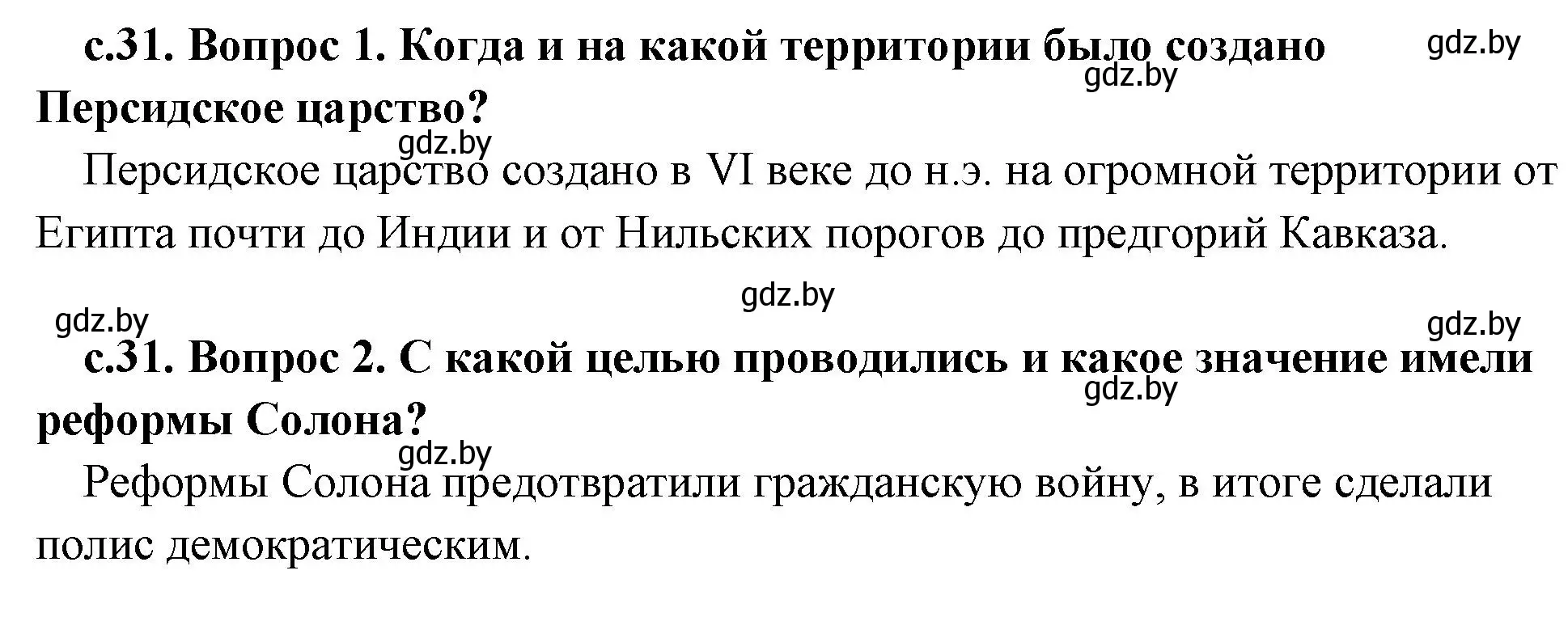 Решение  Вспомните (страница 31) гдз по истории древнего мира 5 класс Кошелев, Прохоров, учебник 2 часть