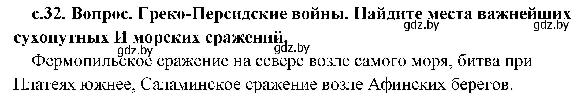 Решение номер 1 (страница 32) гдз по истории древнего мира 5 класс Кошелев, Прохоров, учебник 2 часть