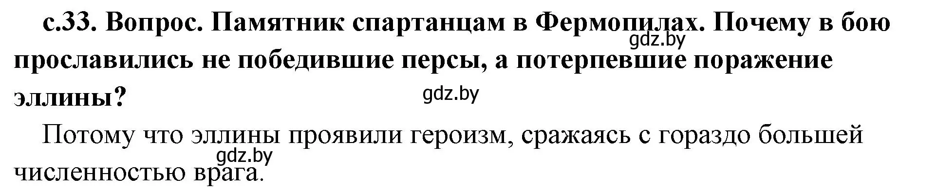 Решение номер 2 (страница 33) гдз по истории древнего мира 5 класс Кошелев, Прохоров, учебник 2 часть