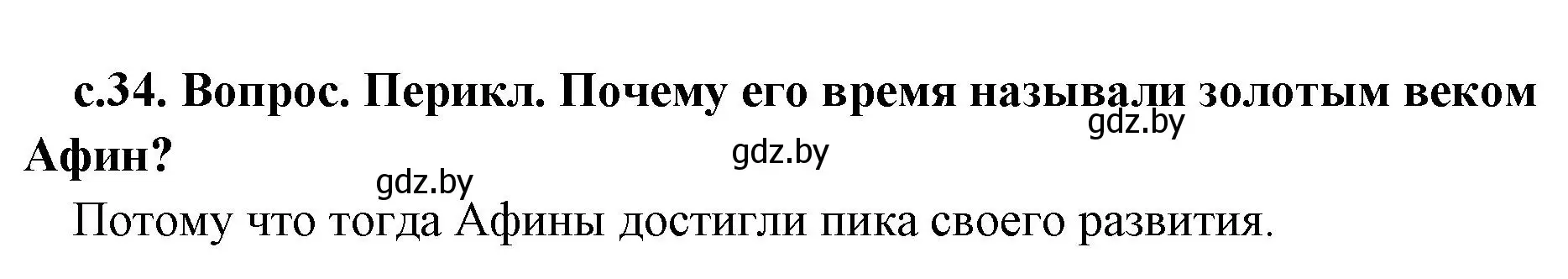 Решение номер 3 (страница 34) гдз по истории древнего мира 5 класс Кошелев, Прохоров, учебник 2 часть