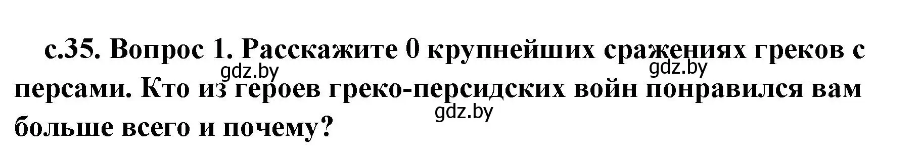 Решение номер 1 (страница 35) гдз по истории древнего мира 5 класс Кошелев, Прохоров, учебник 2 часть