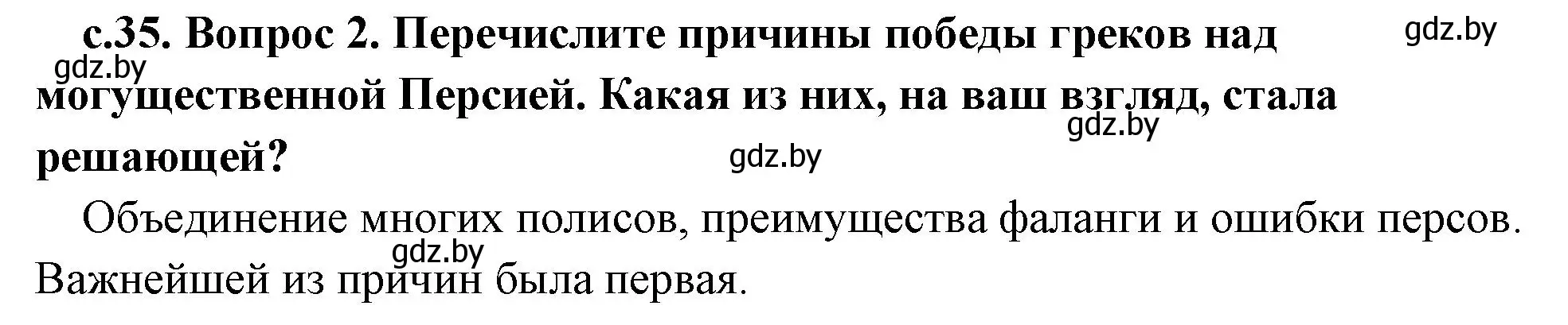 Решение номер 2 (страница 35) гдз по истории древнего мира 5 класс Кошелев, Прохоров, учебник 2 часть