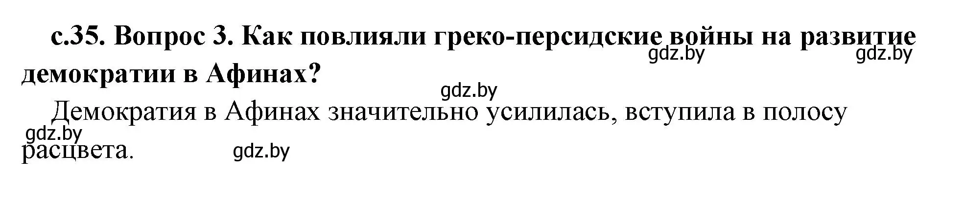 Решение номер 3 (страница 35) гдз по истории древнего мира 5 класс Кошелев, Прохоров, учебник 2 часть