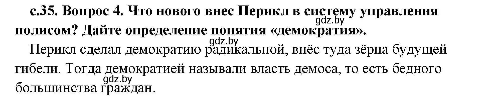 Решение номер 4 (страница 35) гдз по истории древнего мира 5 класс Кошелев, Прохоров, учебник 2 часть