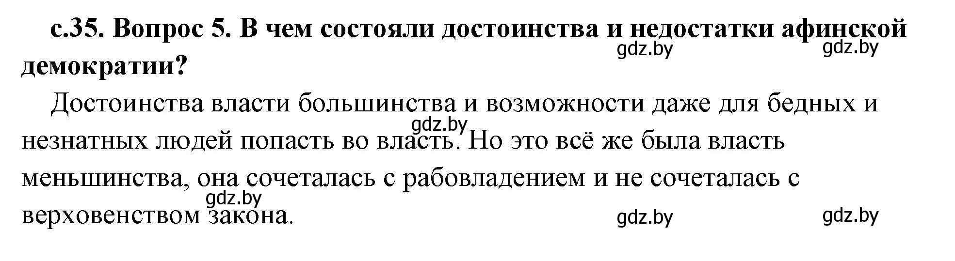 Решение номер 5 (страница 35) гдз по истории древнего мира 5 класс Кошелев, Прохоров, учебник 2 часть