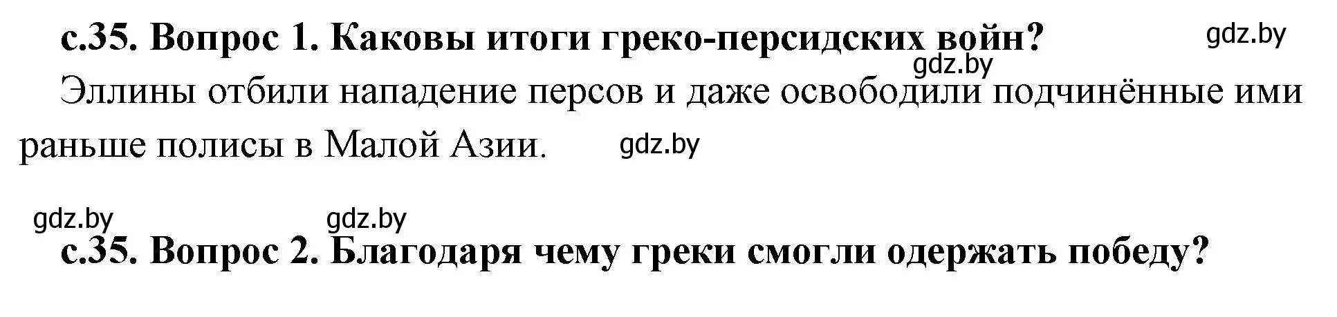 Решение  Вспомните (страница 35) гдз по истории древнего мира 5 класс Кошелев, Прохоров, учебник 2 часть