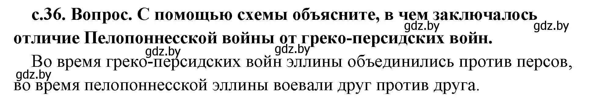 Решение номер 1 (страница 36) гдз по истории древнего мира 5 класс Кошелев, Прохоров, учебник 2 часть