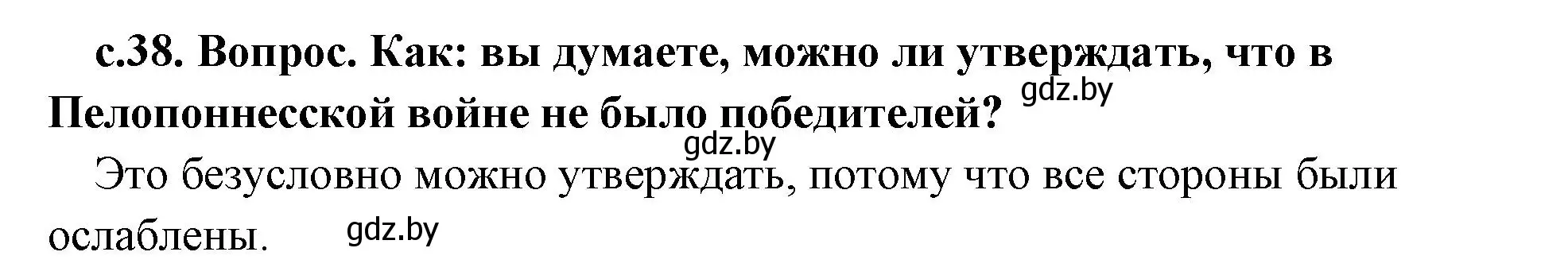 Решение номер 2 (страница 38) гдз по истории древнего мира 5 класс Кошелев, Прохоров, учебник 2 часть