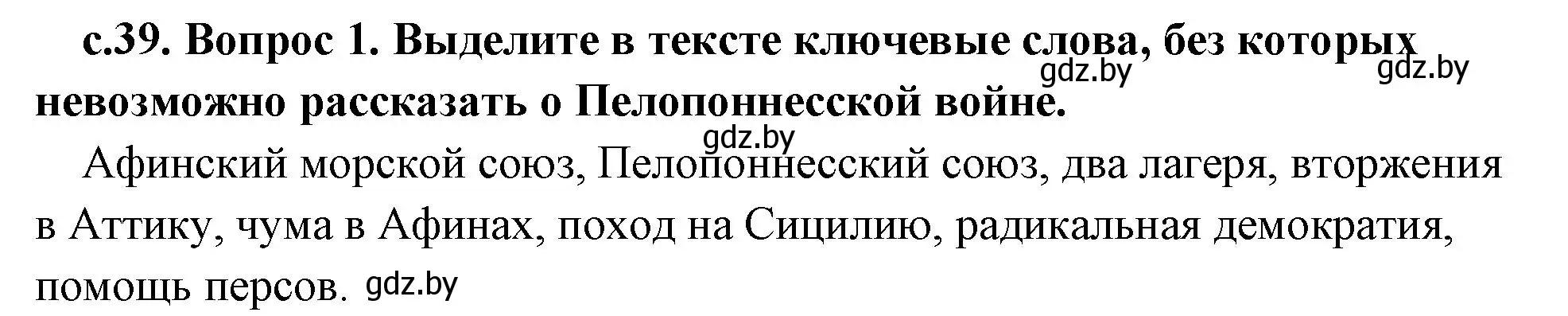 Решение номер 1 (страница 39) гдз по истории древнего мира 5 класс Кошелев, Прохоров, учебник 2 часть