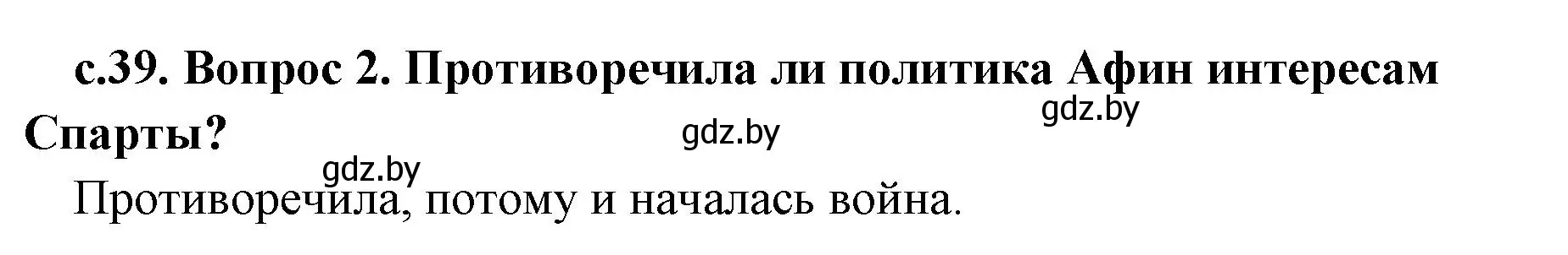 Решение номер 2 (страница 39) гдз по истории древнего мира 5 класс Кошелев, Прохоров, учебник 2 часть