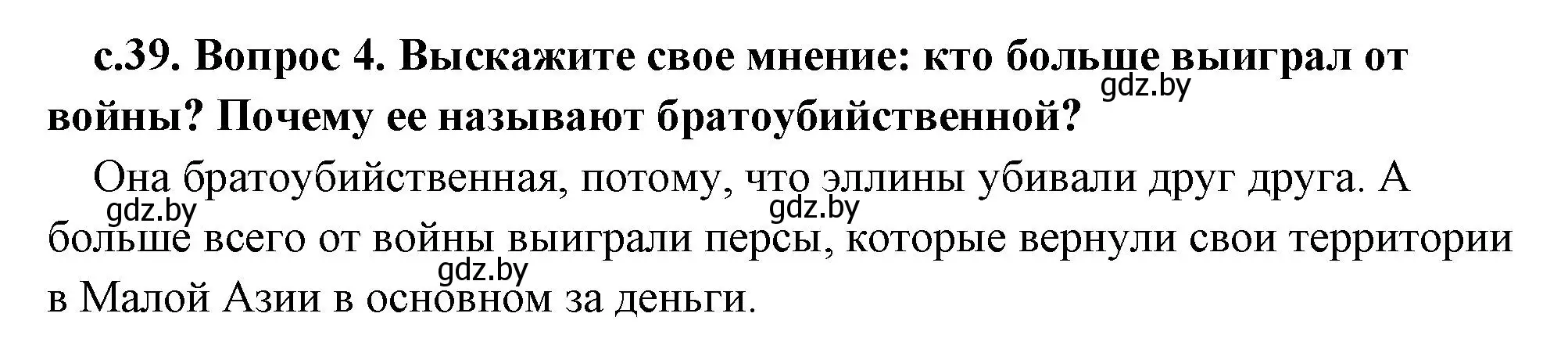 Решение номер 4 (страница 39) гдз по истории древнего мира 5 класс Кошелев, Прохоров, учебник 2 часть