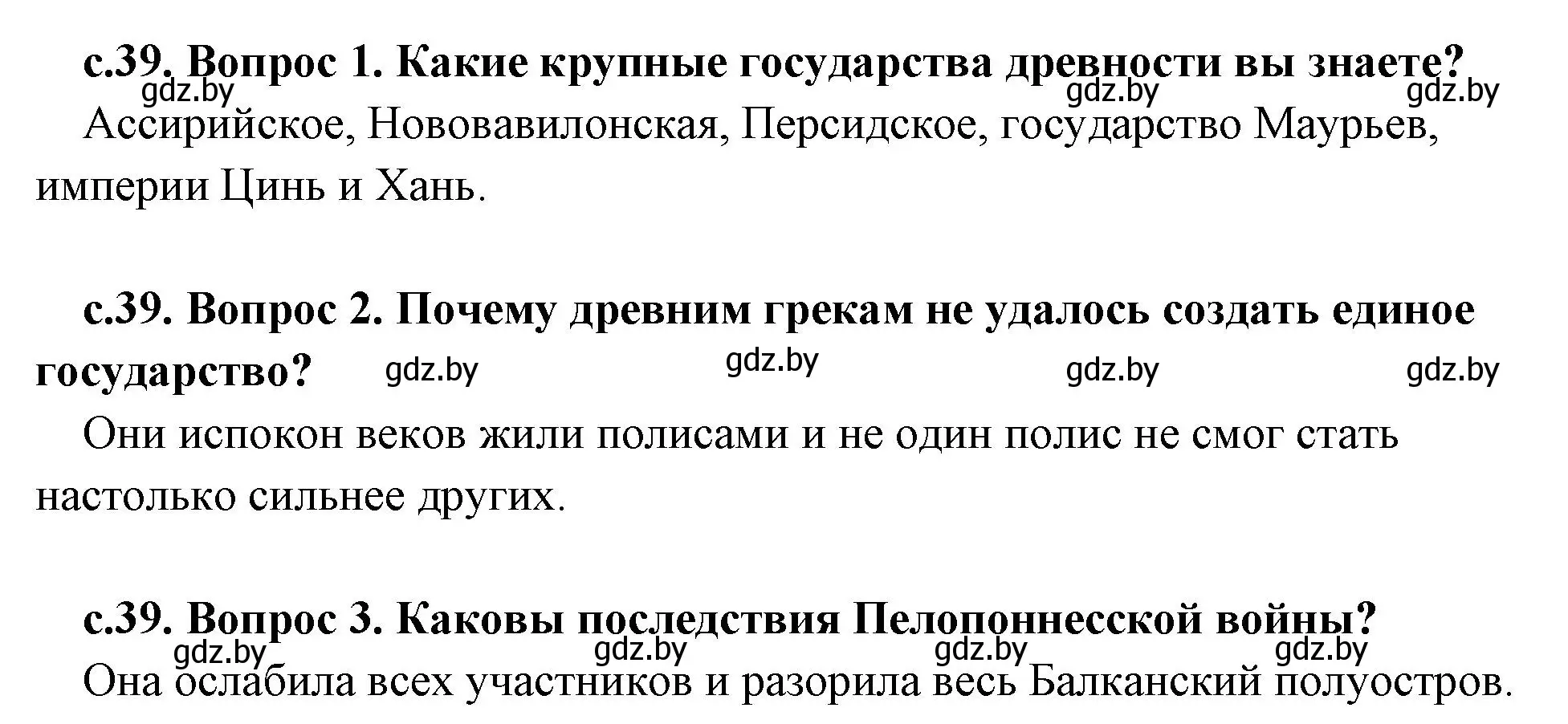 Решение  Вспомните (страница 39) гдз по истории древнего мира 5 класс Кошелев, Прохоров, учебник 2 часть