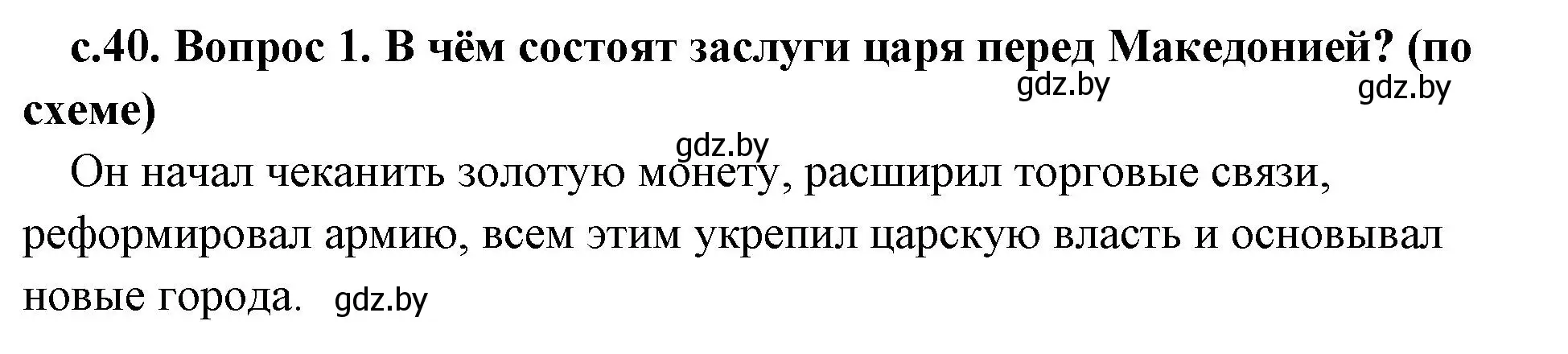 Решение номер 1 (страница 40) гдз по истории древнего мира 5 класс Кошелев, Прохоров, учебник 2 часть