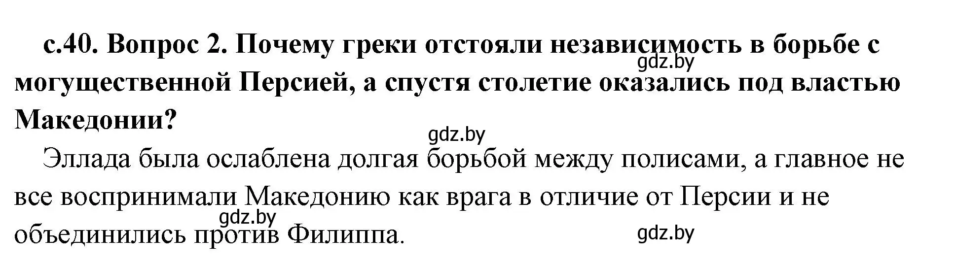 Решение номер 2 (страница 40) гдз по истории древнего мира 5 класс Кошелев, Прохоров, учебник 2 часть