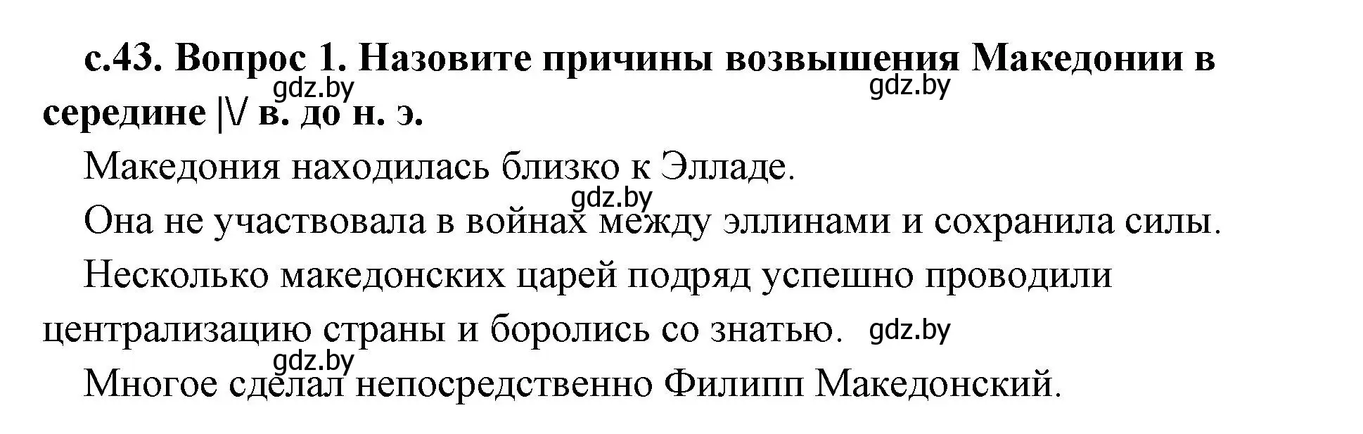 Решение номер 1 (страница 43) гдз по истории древнего мира 5 класс Кошелев, Прохоров, учебник 2 часть