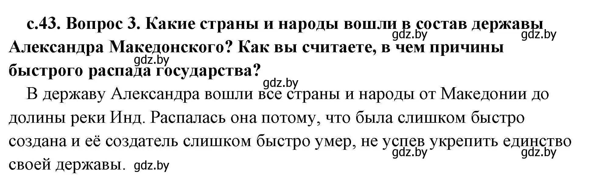 Решение номер 3 (страница 43) гдз по истории древнего мира 5 класс Кошелев, Прохоров, учебник 2 часть