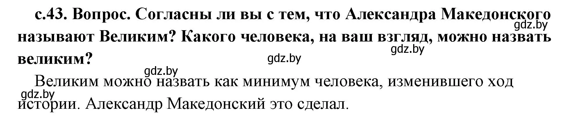 Решение  Поисковая деятельность (страница 43) гдз по истории древнего мира 5 класс Кошелев, Прохоров, учебник 2 часть