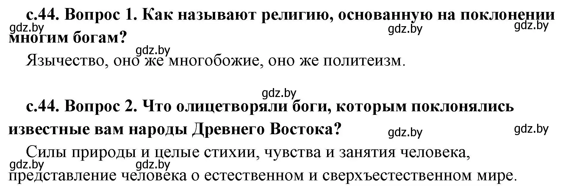 Решение  Вспомните (страница 44) гдз по истории древнего мира 5 класс Кошелев, Прохоров, учебник 2 часть