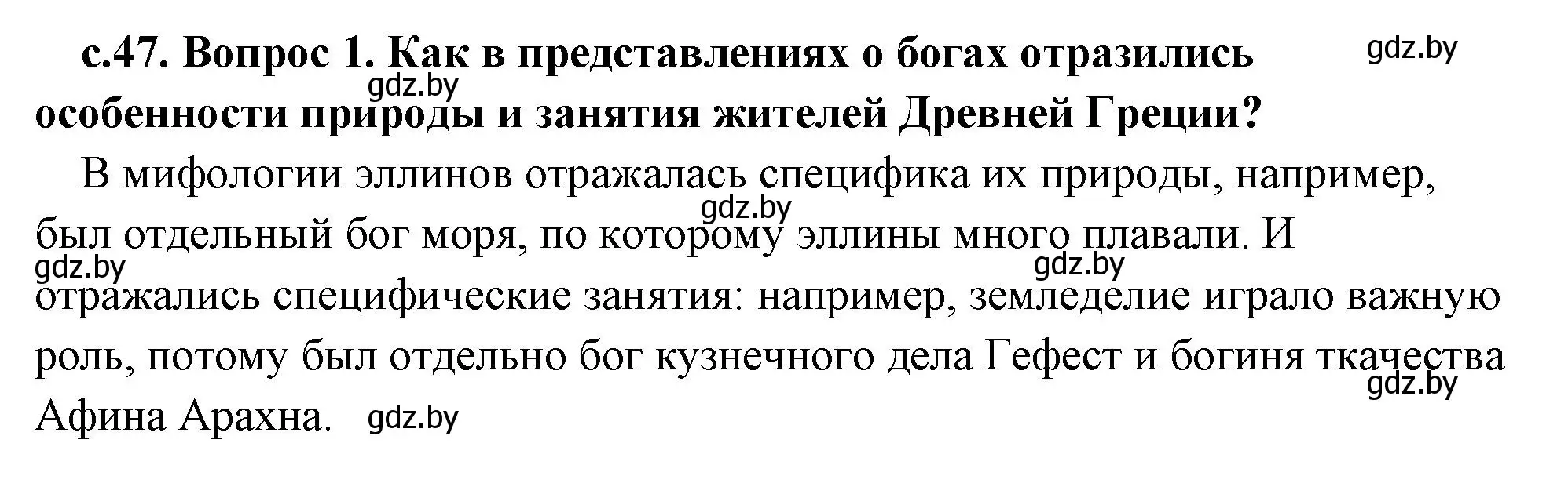 Решение номер 1 (страница 47) гдз по истории древнего мира 5 класс Кошелев, Прохоров, учебник 2 часть