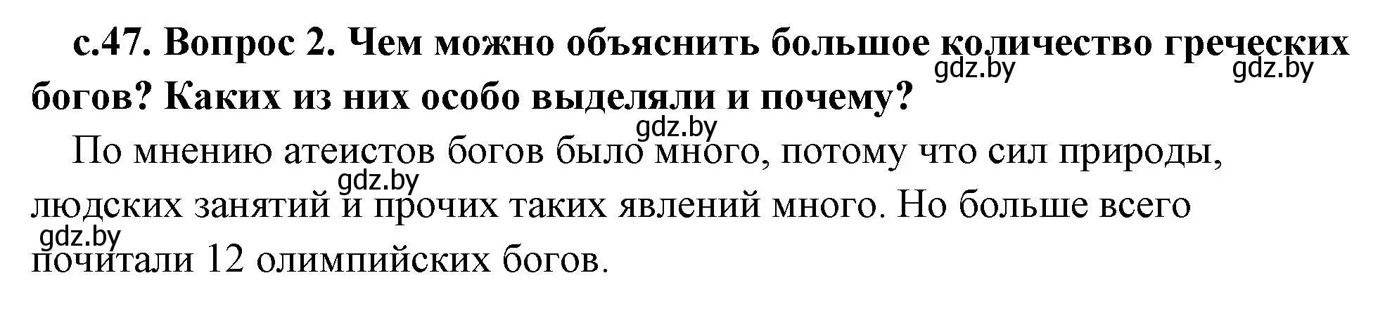 Решение номер 2 (страница 47) гдз по истории древнего мира 5 класс Кошелев, Прохоров, учебник 2 часть