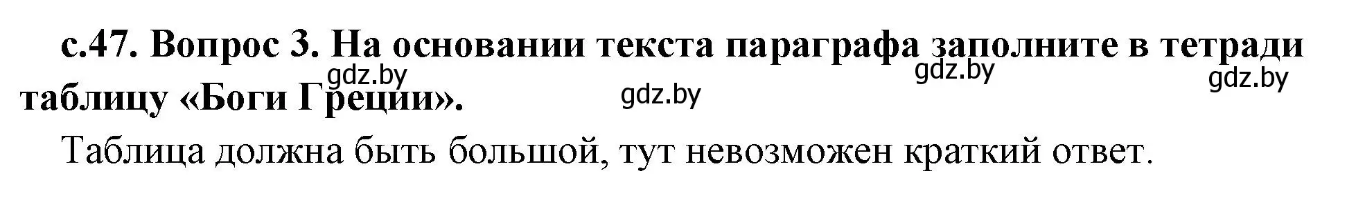 Решение номер 3 (страница 47) гдз по истории древнего мира 5 класс Кошелев, Прохоров, учебник 2 часть