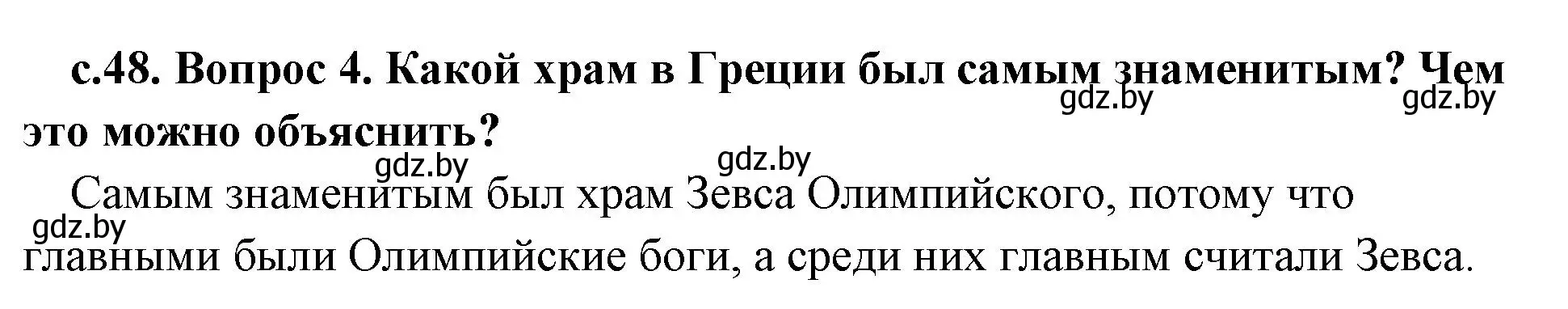 Решение номер 4 (страница 48) гдз по истории древнего мира 5 класс Кошелев, Прохоров, учебник 2 часть