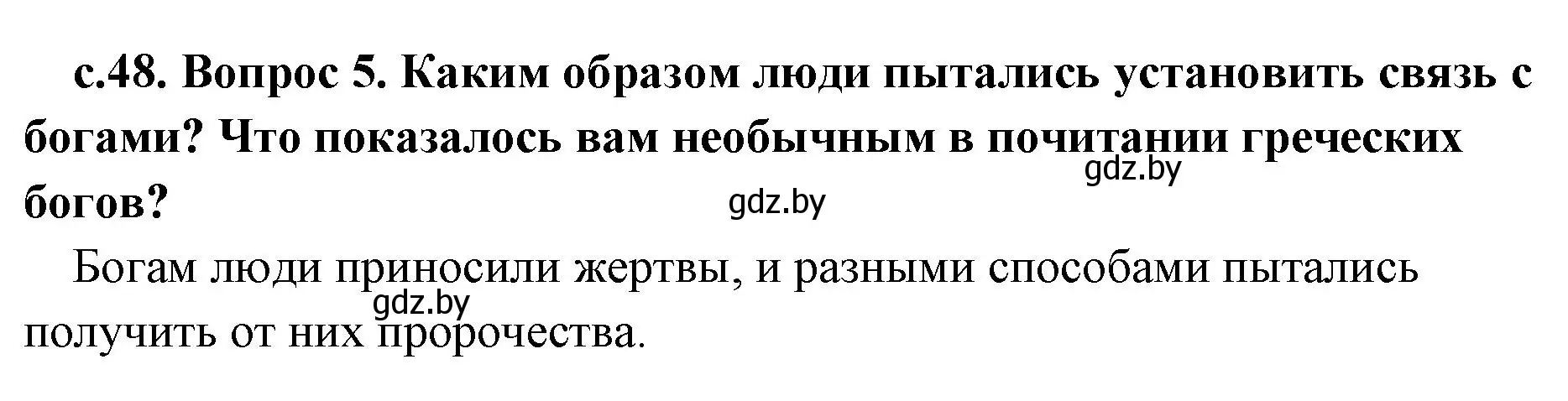 Решение номер 5 (страница 48) гдз по истории древнего мира 5 класс Кошелев, Прохоров, учебник 2 часть