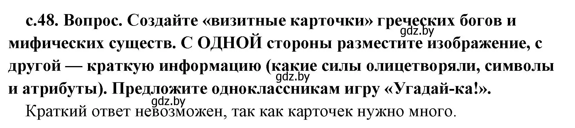 Решение  Поисковая деятельность (страница 48) гдз по истории древнего мира 5 класс Кошелев, Прохоров, учебник 2 часть