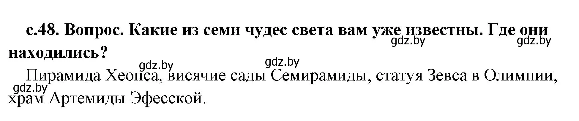 Решение  Храм Зевса в Олимпии (страница 48) гдз по истории древнего мира 5 класс Кошелев, Прохоров, учебник 2 часть