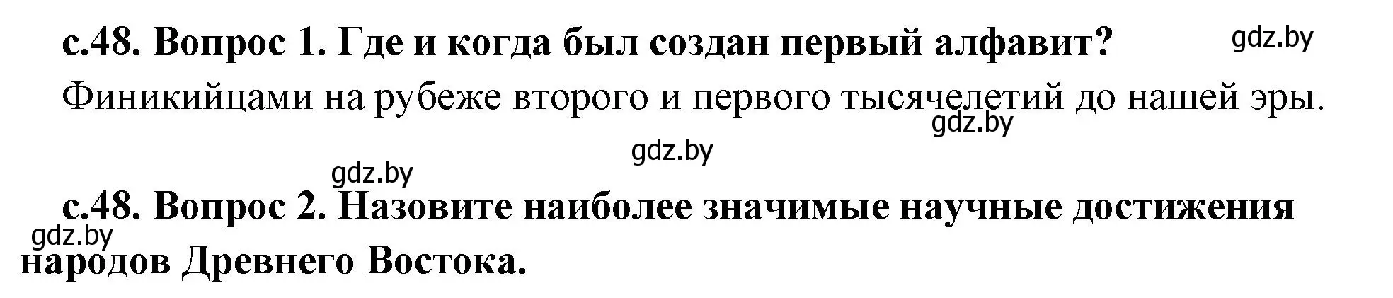 Решение  Вспомните (страница 48) гдз по истории древнего мира 5 класс Кошелев, Прохоров, учебник 2 часть