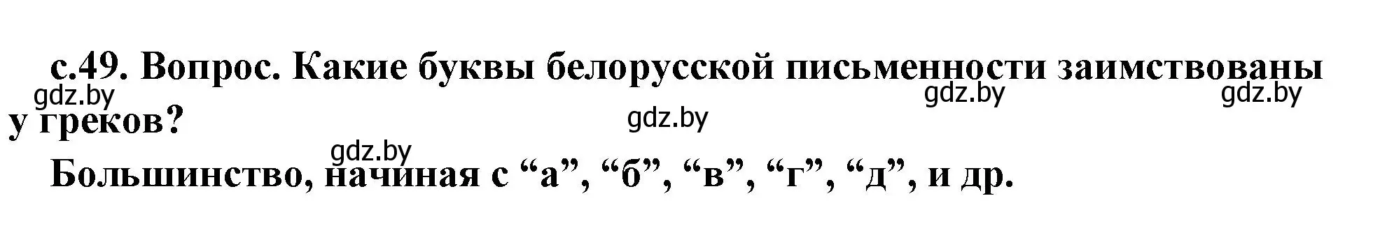 Решение номер 1 (страница 49) гдз по истории древнего мира 5 класс Кошелев, Прохоров, учебник 2 часть