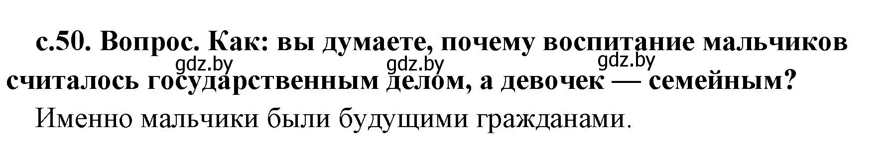 Решение номер 2 (страница 50) гдз по истории древнего мира 5 класс Кошелев, Прохоров, учебник 2 часть