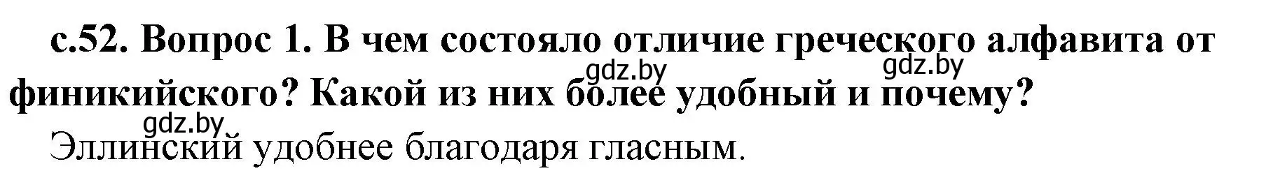 Решение номер 1 (страница 52) гдз по истории древнего мира 5 класс Кошелев, Прохоров, учебник 2 часть