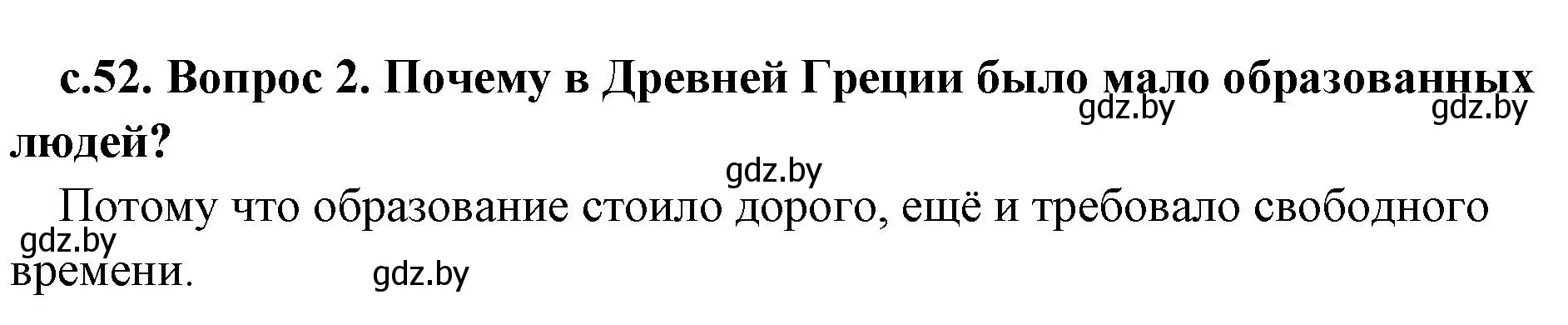 Решение номер 2 (страница 52) гдз по истории древнего мира 5 класс Кошелев, Прохоров, учебник 2 часть