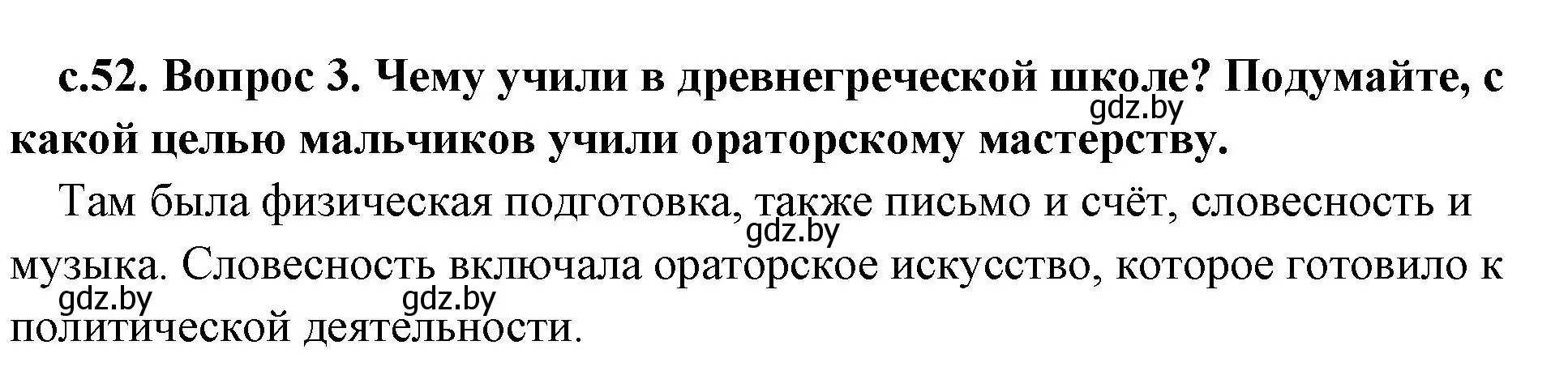 Решение номер 3 (страница 52) гдз по истории древнего мира 5 класс Кошелев, Прохоров, учебник 2 часть