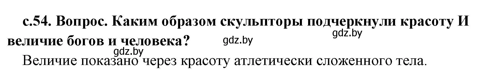 Решение номер 2 (страница 54) гдз по истории древнего мира 5 класс Кошелев, Прохоров, учебник 2 часть