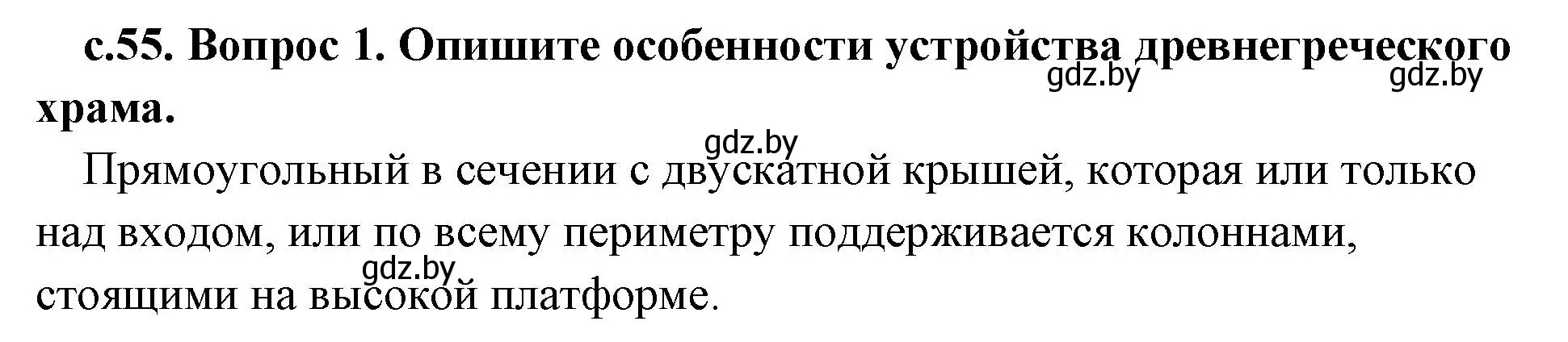 Решение номер 1 (страница 55) гдз по истории древнего мира 5 класс Кошелев, Прохоров, учебник 2 часть