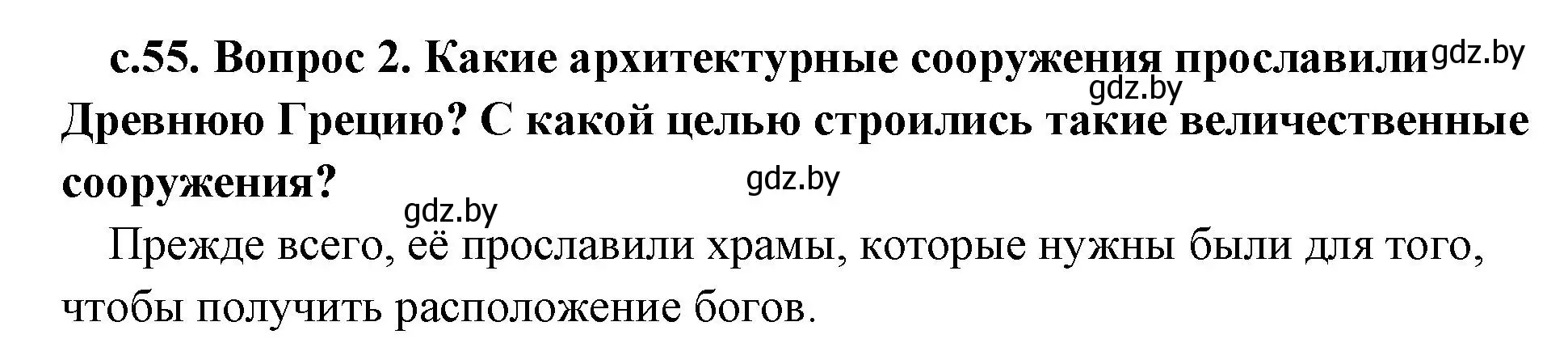 Решение номер 2 (страница 55) гдз по истории древнего мира 5 класс Кошелев, Прохоров, учебник 2 часть