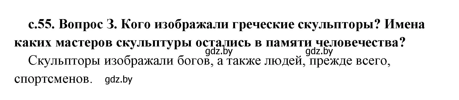 Решение номер 3 (страница 55) гдз по истории древнего мира 5 класс Кошелев, Прохоров, учебник 2 часть