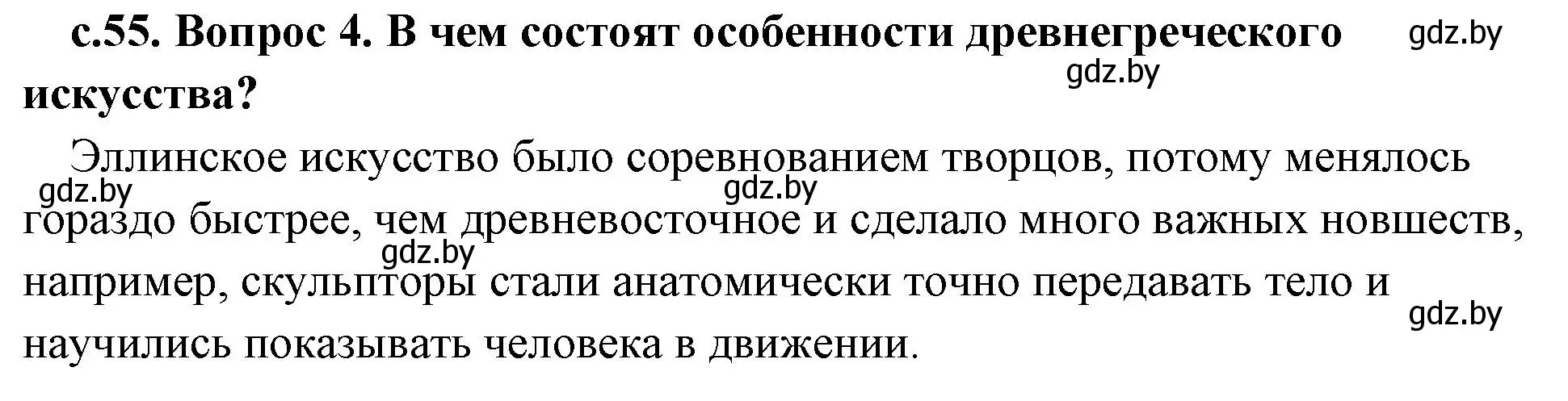 Решение номер 4 (страница 55) гдз по истории древнего мира 5 класс Кошелев, Прохоров, учебник 2 часть