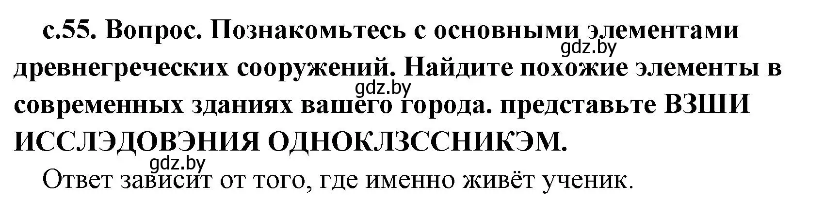 Решение  Поисковая деятельность (страница 55) гдз по истории древнего мира 5 класс Кошелев, Прохоров, учебник 2 часть